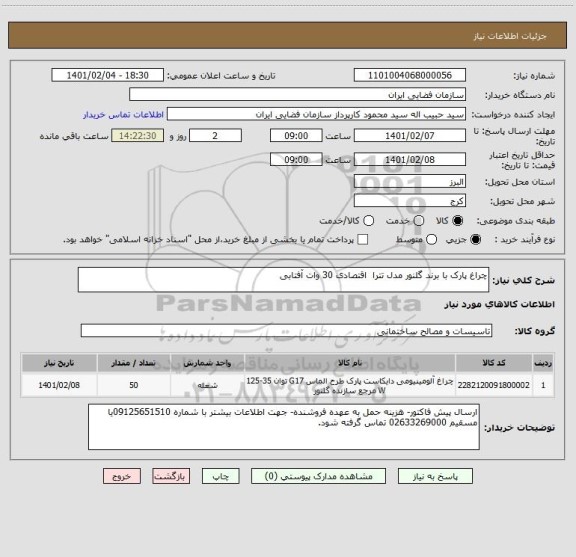 استعلام چراغ پارک با برند گلنور مدل تترا  اقتصادی 30 وات آفتابی