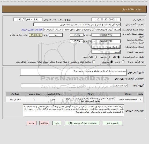 استعلام درخواست خرید بانک خازنی 6 پله و متعلقات پیوستی#