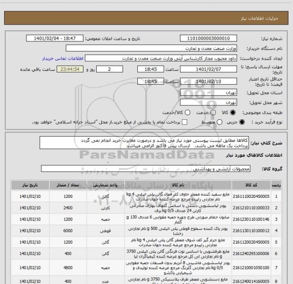 استعلام کالاها مطابق لیست پیوستی مورد نیاز می باشد و درصورت مغایرت خرید انجام نمی گردد
پرداخت یک ماهه می باشد.   ارسال پیش فاکتور الزامی میباشد