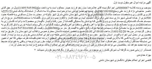 مزایده فروش سه دانگ از ششدانگ پلاک ثبتی2251/23با کاربری کشاورزی