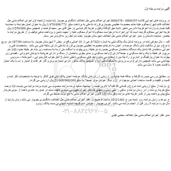 مزایده فروش یک پلاک ثبتی به شماره 7423 فرعی از 10 اصلی