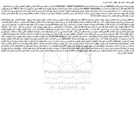 مزایده فروش یک قطعه زمین دو بر نیمه محصور با دیوار بلوک سیمانی بمساحت 788/71 مترمربع