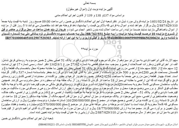 مزایده فروش  تمامت 12 سهم مشاع از 800 سهم مشاع اراضی مزروعی ششدانگ قریه فرنق پلاک 51 اصلی 
