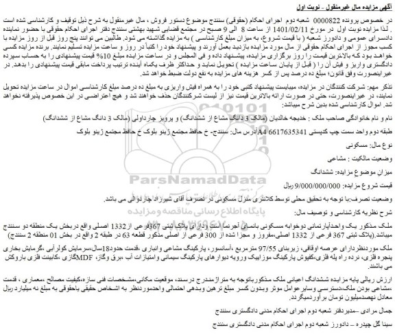 مزایده فروش ملک مسکونی 
