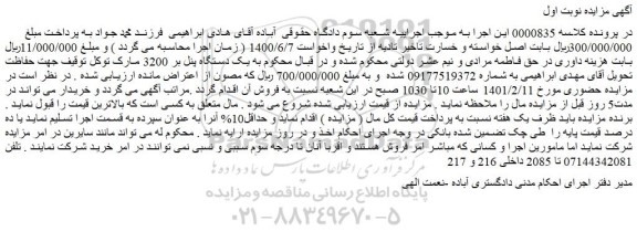 مزایده فروش یک دستگاه پنل بر 3200 مارک توکل