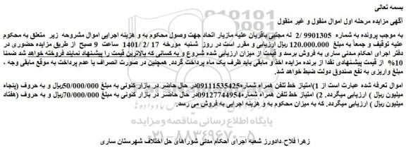 مزایده فروش امتیاز خط تلفن همراه
