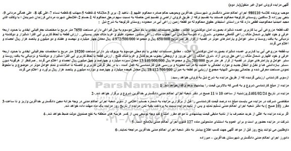 مزایده فروش الف-قطعه مزروعی آبی با کاربری عمده شالیزاد و..