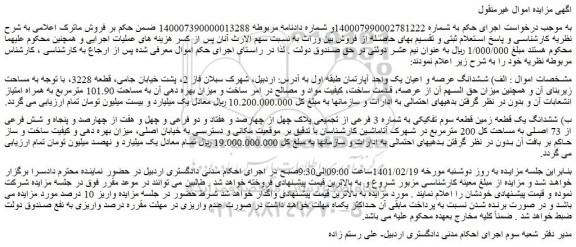 مزایده فروش  ششدانگ عرصه و اعیان یک واحد آپارتمان طبقه اول 