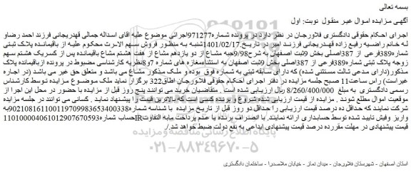 مزایده فروش  باقیمانده پلاک ثبتی شماره389فرعی از 387اصلی 