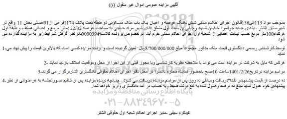 مزایده فروش شش دانگ عرصه و اعیان یک باب ملک مسکونی دو طبقه تحت پلاک 1174فرعی از91اصلی 