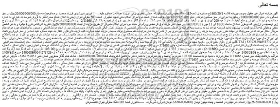 مزایده فروش یکدستگاه ساختمان احداثی در یک قطعه زمین