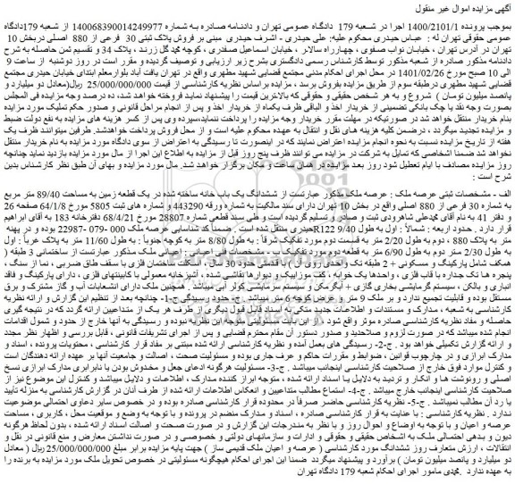 مزایده فروش پلاک ثبتی 30 فرعی از 880 اصلی