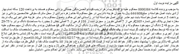 مزایده فروش یک دربند مغازه تجاری پلاک ثبتی شماره 2305فرعی از 7 اصلی مفروز و مجزی شده از 116 فرعی از 7 اصلی