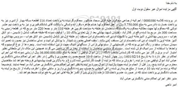 مزایده فروش یکدستگاه ساختمان دو طبقه 