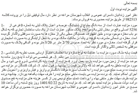 مزایده فروش  سه دانگ مشاع از ششدانگ عرصه و اعیان پلاک ثبتی به شماره 0 فرعی از  5256 اصلی 