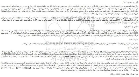 مزایده فروش موازی840سهم مشاع از 4200سهم مشاع یک قطعه اراضی ملی به مساحت 71640متر مربع
