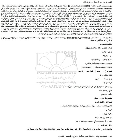 مزایده فروش خودرو سواری سیستم:ال 90 مدل : 1392 رنگ : سفید