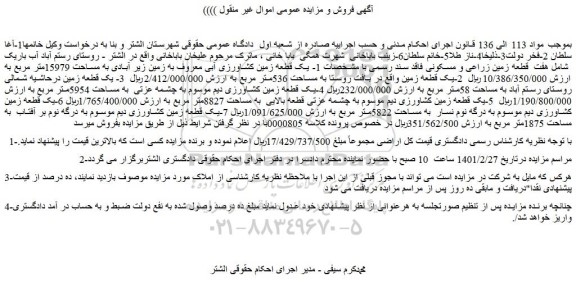 مزایده فروش 1- یک قطعه زمین کشاورزی آبی معروف به زمین زیر آبادی به مساحت 15979متر مربع و...