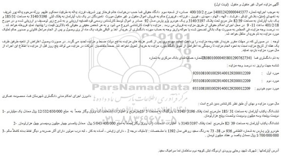 مزایده فروش یک باب آپارتمان به پلاک ثبتی 3140/3196 به مساحت 185/31 و...