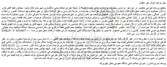 مزایده فروش سه دانگ مشاع از ششدانگ عرصه و اعیان یک قطعه زمین به مساحت 44348 مترمربع به شماره پلاک 822 فرعی از 181 اصلی