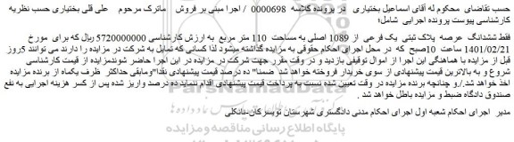 مزایده فروش ششدانگ  عرصه  پلاک ثبتی  یک فرعی  از 1089 اصلی به مساحت  110 متر مربع  
