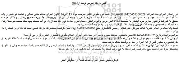 مزایده فروش  تمامت دو شعیر و یک هشتم شعیر مشاع از چهار و یک دهم شعیر مشاع از  96شعیر از ششدانگ پلاک ثبتی15فرعی از 36اصلی 