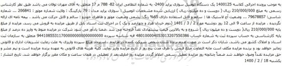 آگهی مزایده  یک دستگاه اتومبیل سواری پراید 2400
