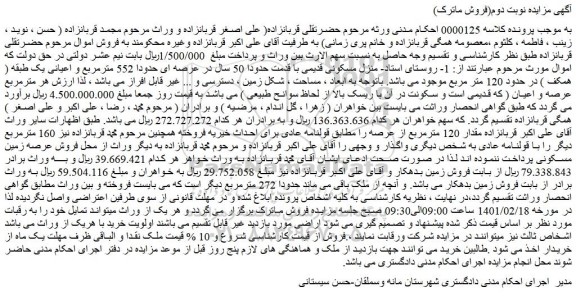 مزایده فروش منزل مسکونی قدیمی با قدمت حدودا 50 سال در عرصه ای حدودا 552 مترمربع