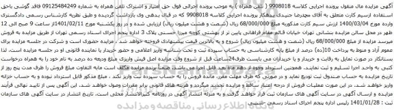 آگهی مزایده ق امتیاز و اشتراک تلفن همراه به شماره 09125484249