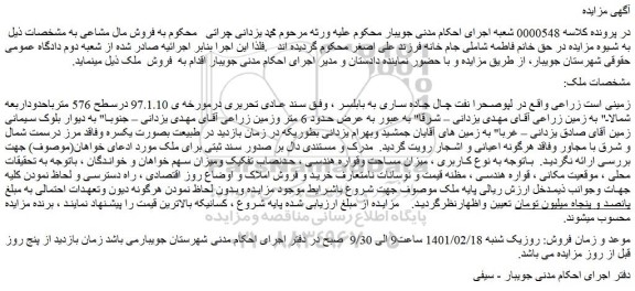 مزایده فروش زمین زراعی
