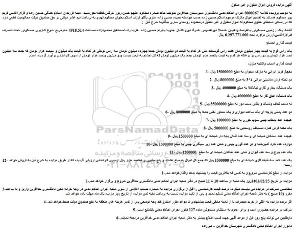 مزایده فروش قطعه یک : زمین مسکونی باعرصه واعیان و...