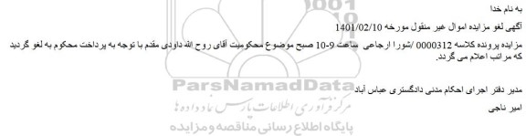 لغو مزایده فروش پلاک ثبتی 189 فرعی از 374 اصلی