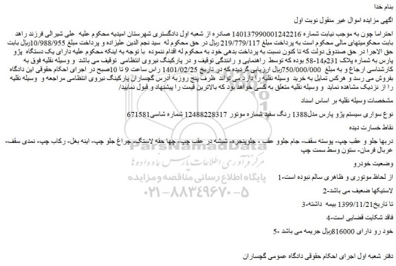 مزایده فروش خودرو پژو پارس مدل1388 رنگ سفید