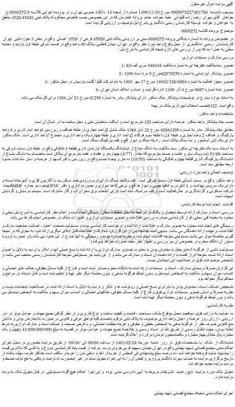 مزایده فروش پلاک ثبتی 45020 فرعی از 3526 اصلی