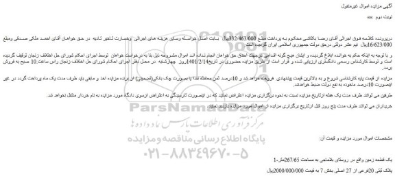 مزایده فروش 1-یک قطعه زمین واقع در روستای بلاماجی به مساحت 267/65متر
