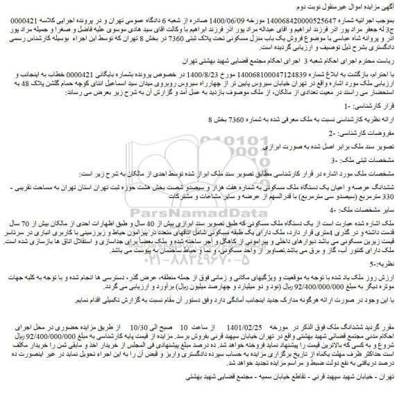مزایده فروش یک باب منزل مسکونی تحت پلاک ثبتی 7360