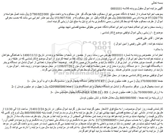 مزایده فروش دو دستگاه یخچال فریزر سامسونگ نقره ای با آبریز مدل PN 870 RT و...