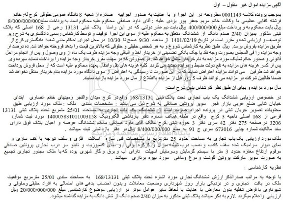 مزایده فروش پلاک ثبتی 13131 فرعی از 168 اصلی