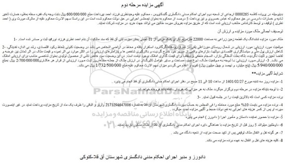 مزایده فروش ششدانگ یک قطعه زمین زراعی به مساحت 22000 مترمربع دارای پلاک فرعی از 11 اصلی