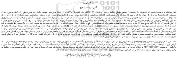 مزایده فروش قطعه زمین زراعی