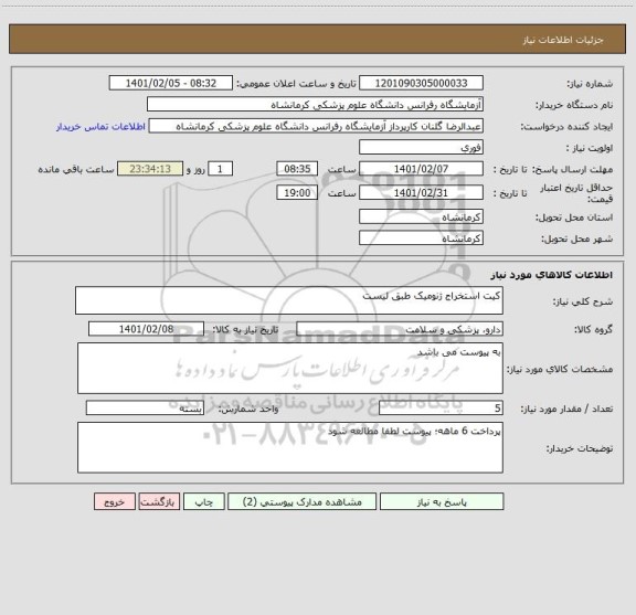 استعلام کیت استخراج ژنومیک طبق لیست