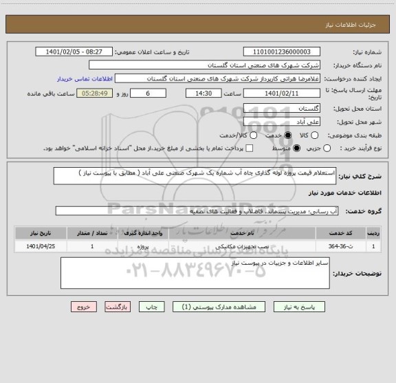 استعلام استعلام قیمت پروژه لوله گذاری چاه آب شماره یک شهرک صنعتی علی آباد ( مطابق با پیوست نیاز )