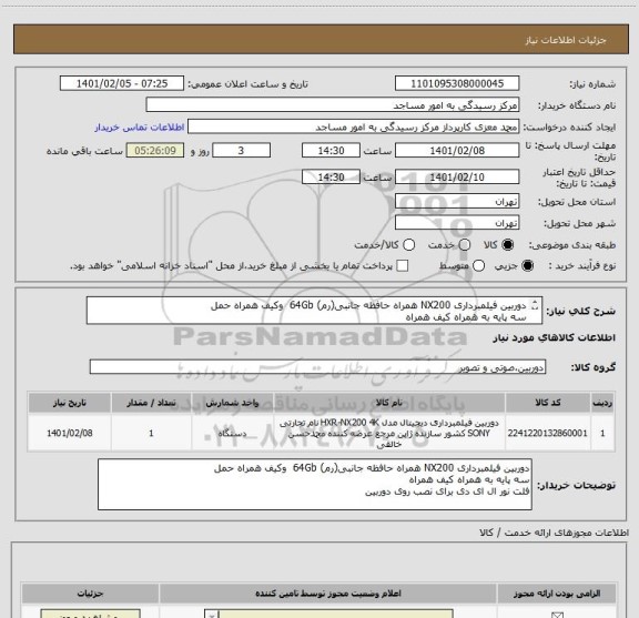 استعلام دوربین فیلمبرداری NX200 همراه حافظه جانبی(رم) 64Gb  وکیف همراه حمل
سه پایه به همراه کیف همراه
فلت نور ال ای دی برای نصب روی دوربین