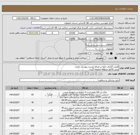 استعلام قیمت گذاری حتما بر مبنای لیست پیوست باشد.
پیش فاکتور مربوطه ضمیمه گردد.