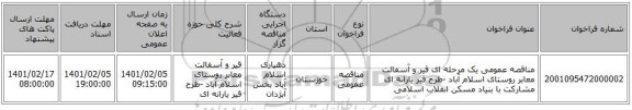 مناقصه عمومی یک مرحله ای قیر و آسفالت معابر روستای اسلام آباد -طرح قیر یارانه ای  مشارکت با بنیاد مسکن انقلاب اسلامی
