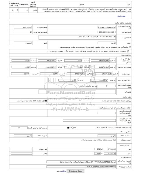 مزایده ، بهره براری موقت از سالن مرغداری استهبان (نوبت دوم) 