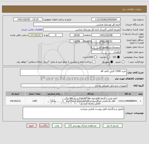 استعلام خرید 1300 کارتن کاغذ a4