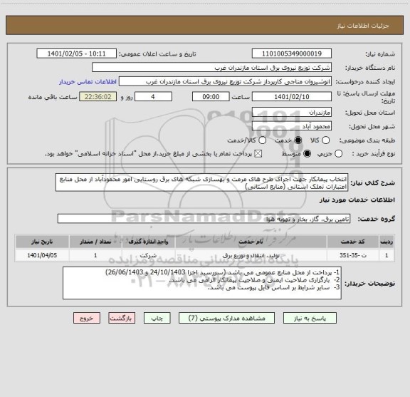 استعلام انتخاب پیمانکار جهت اجرای طرح های مرمت و بهسازی شبکه های برق روستایی امور محمودآباد از محل منابع اعتبارات تملک استانی (منابع استانی)