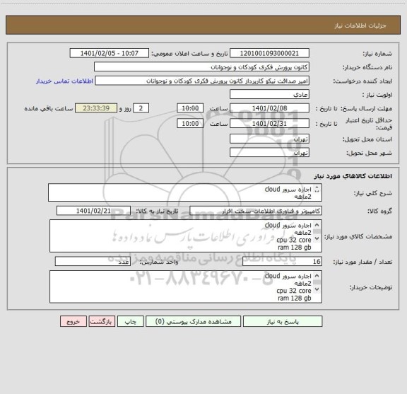 استعلام اجاره سرور cloud 
2ماهه
cpu 32 core
ram 128 gb
Hdd 256 gb
پرداخت اعتباری