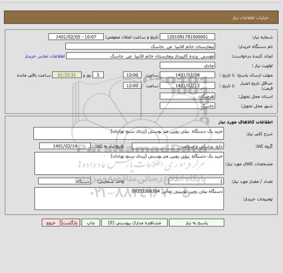 استعلام خرید یک دستگاه بیلی روبین متر پوستی (زردی سنج نوزادان)